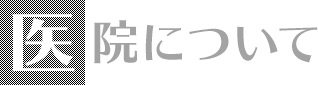医院について