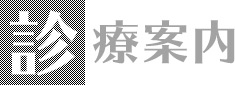 診療案内