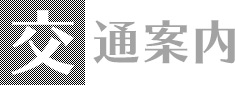交通案内